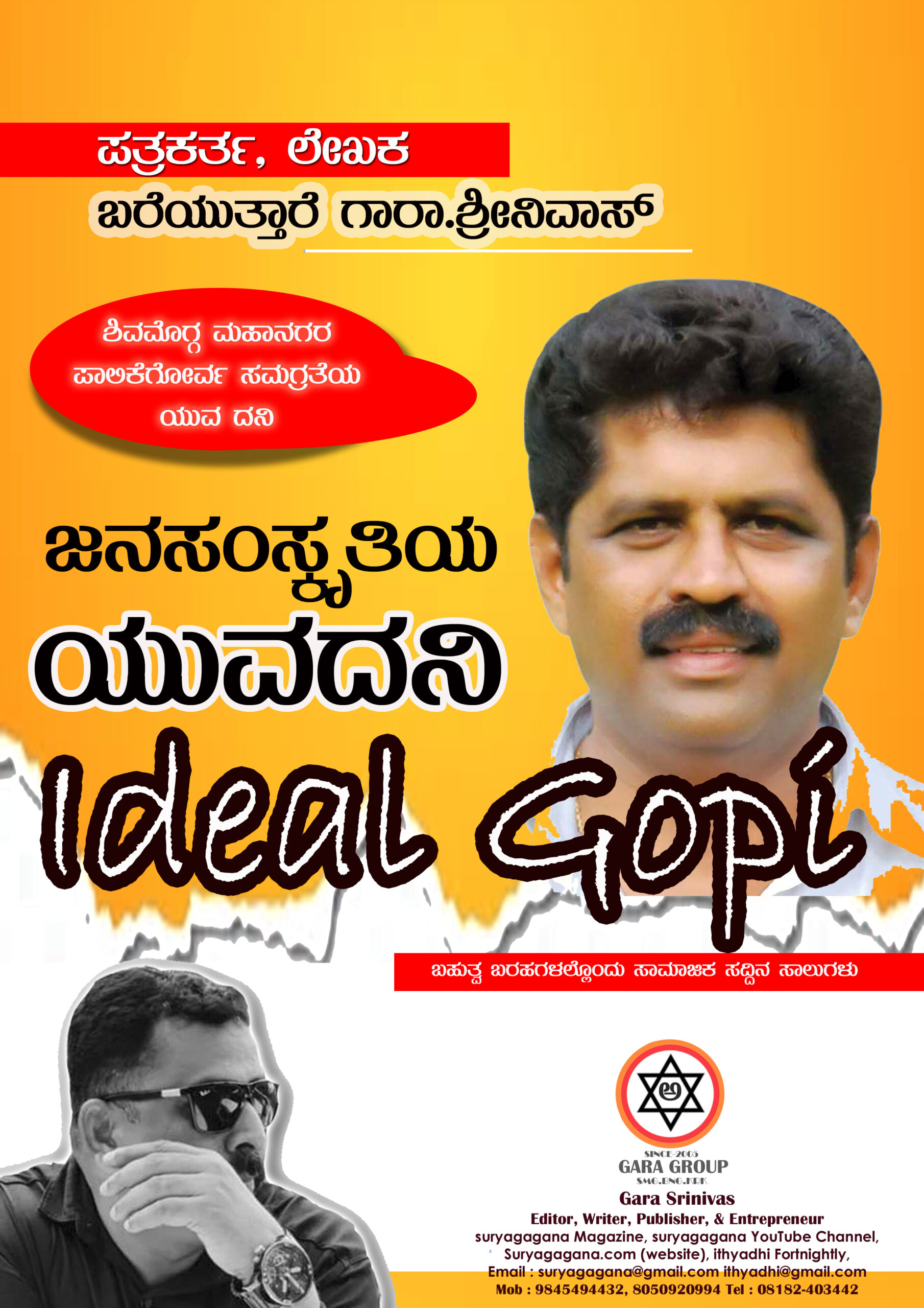 ideal gopi s